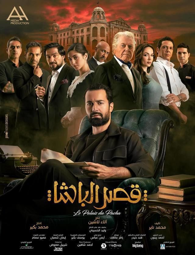 دليل عرض فيلم "قصر الباشا" في دور المحافظات