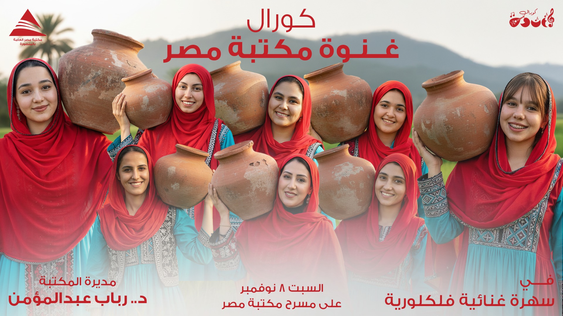 ختام الأنشطة بمكتبة مصر العامة بحفل كورال غنوة