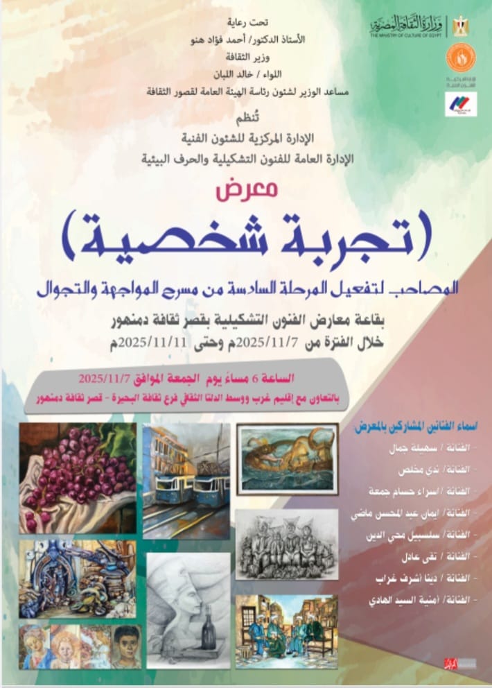 معرض "تجربة شخصية" لفناني البحيرة بقصر ثقافة دمنهور