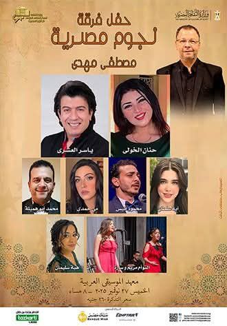 حفل فرقة "نجوم مصرية" بمعهد الموسيقى العربية