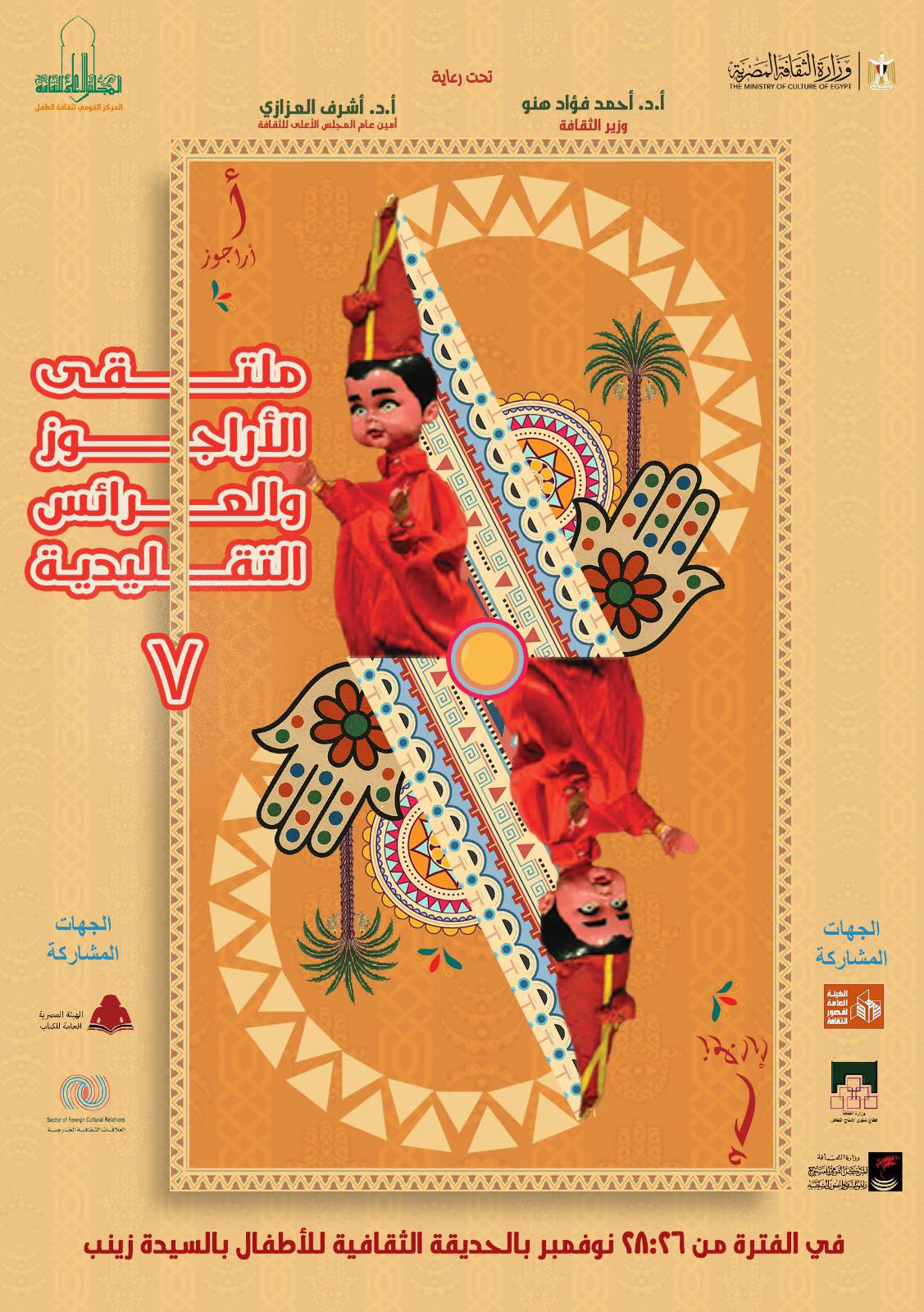 ملتقى الأراجوز والعرائس التقليدية في دورته السابعة