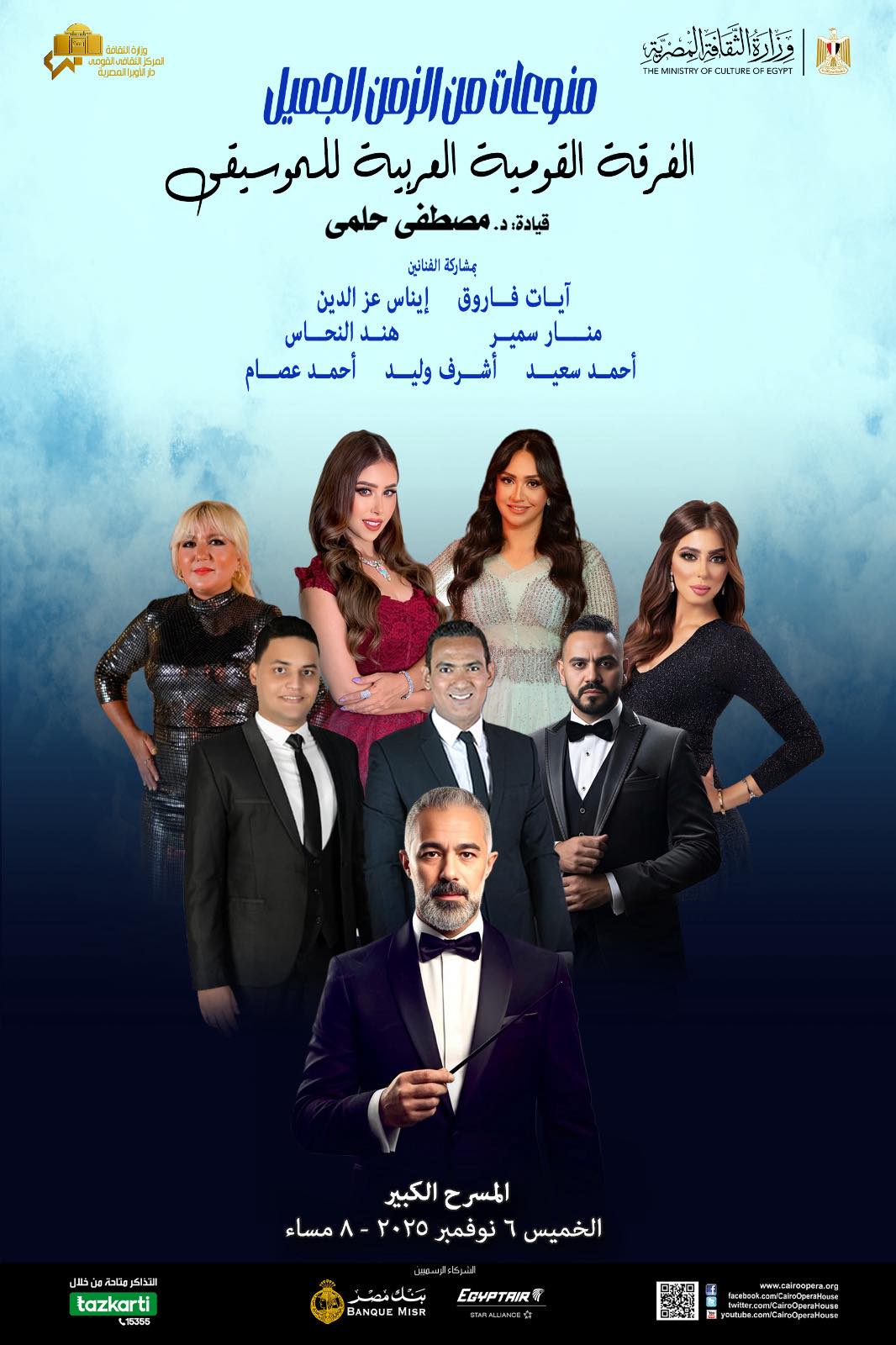 "طربيات العمالقة" على المسرح الكبير بدار الأوبرا المصرية