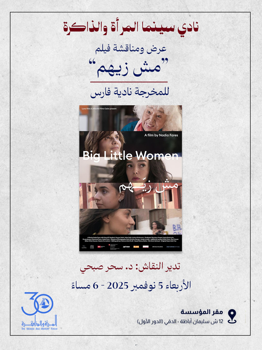 عرض ومناقشة فيلم "مش زيهم" بمؤسسة المرأة والذاكرة