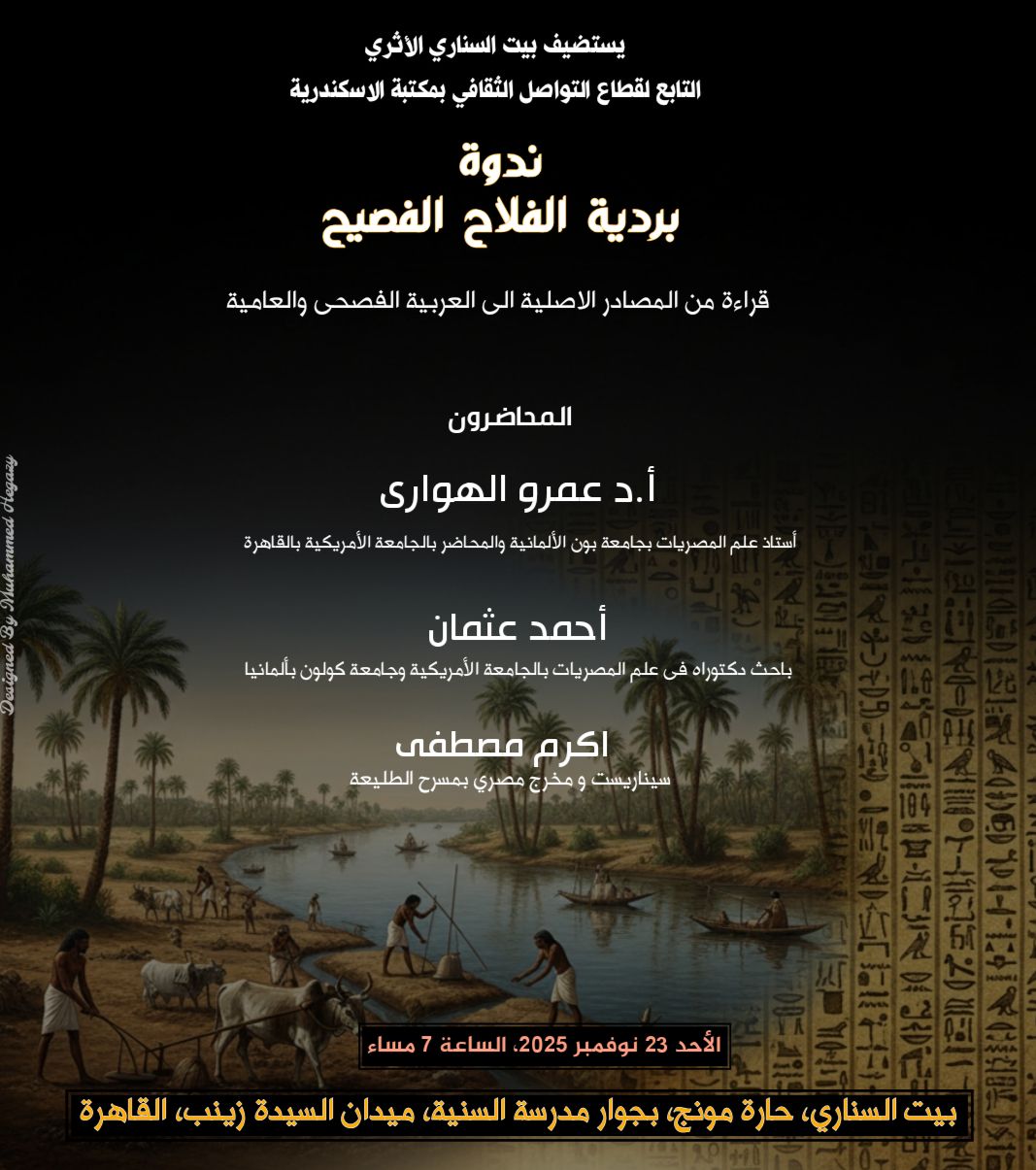 ندوة "بردية الفلاح الفصيح" في بيت السناري