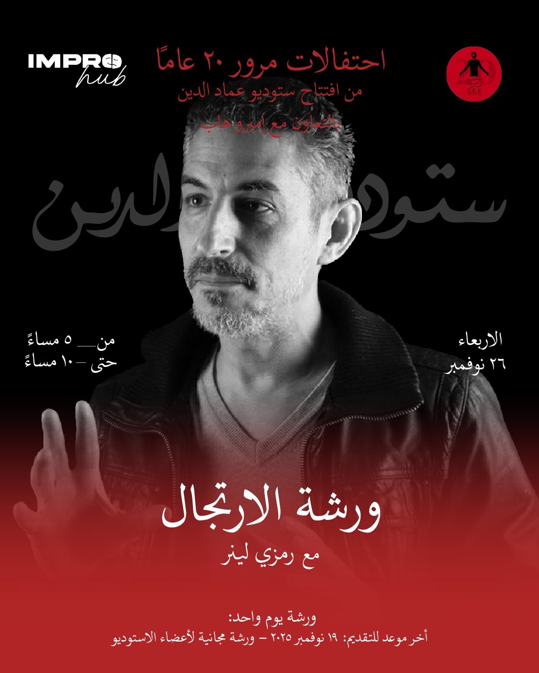 ورشة ارتجال ضمن احتفالات ستوديو عماد الدين بمرور 20 عامًا على تأسيسه