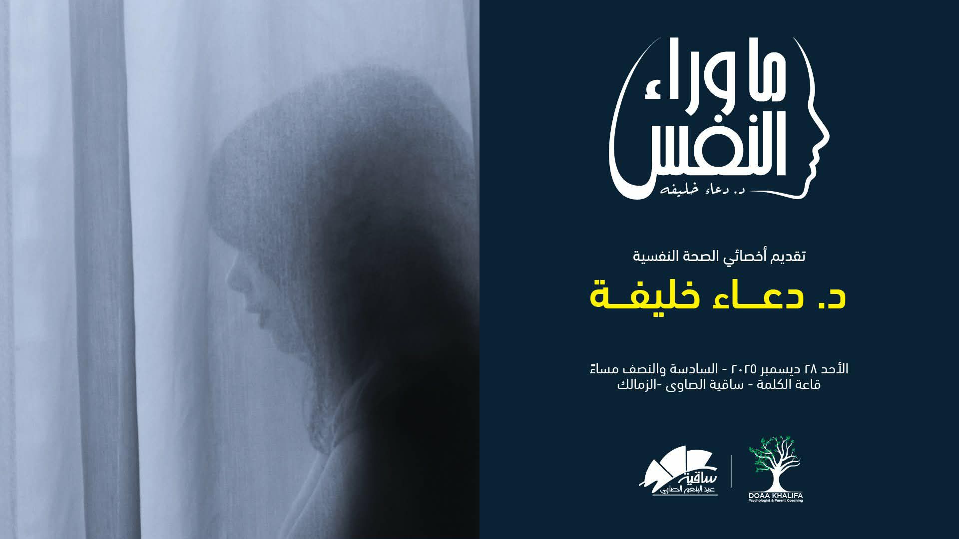 "ما وراء النفس"… أمسية مع الدكتورة دعاء خليفة بساقية الصاوي