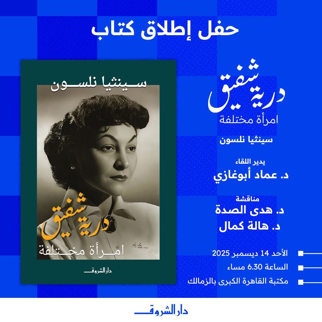 حفل إطلاق ومناقشة كتاب "درية شفيق.. إمرأة مختلفة"