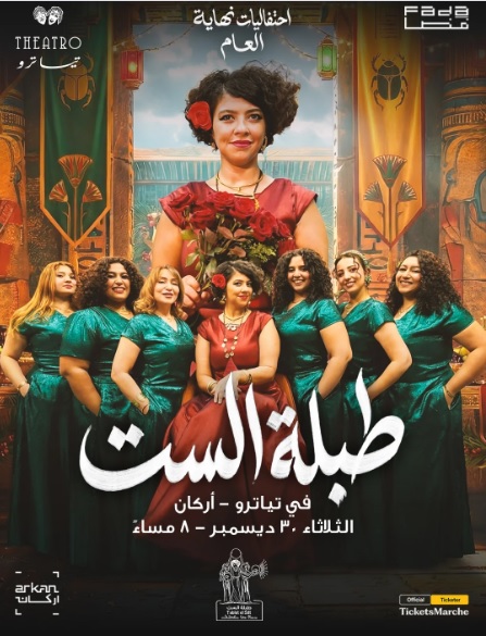 حفل فريق "طبلة الست" على مسرح تياترو أركان