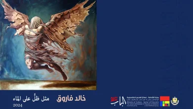 بوستر المعرض.. الصورة من صفحة وزارة الثقافة