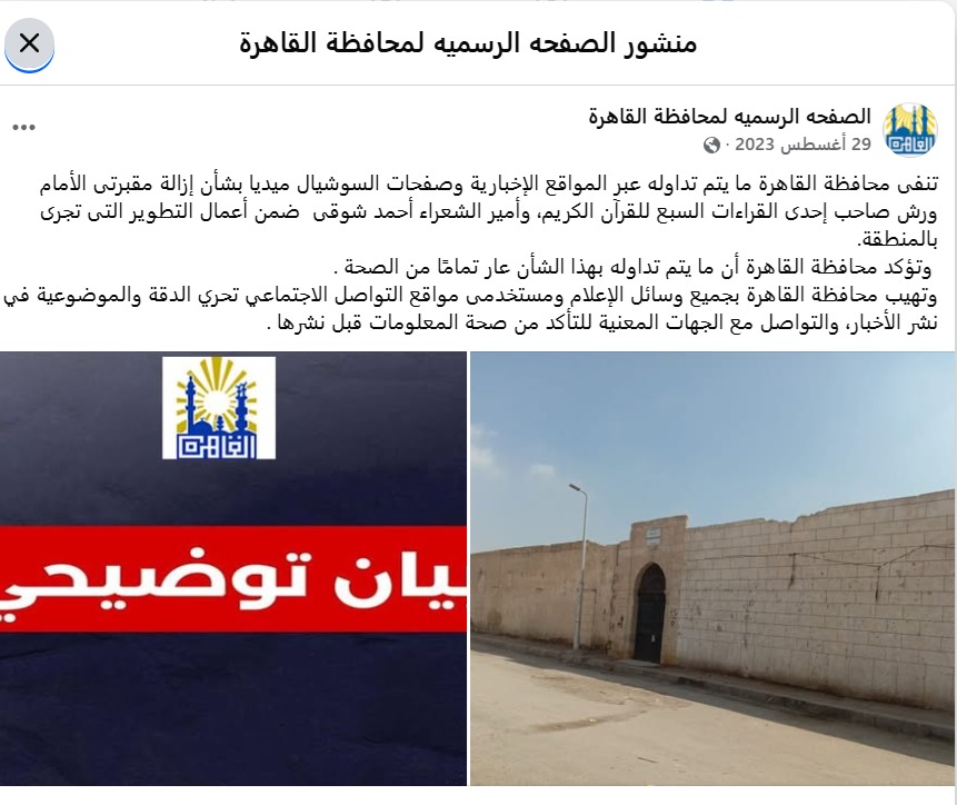 نفي محافظة القاهرة في 2023 لهدم مقبرة أمير الشعراء- الصفحة الرسمية لمحافظة القاهرة