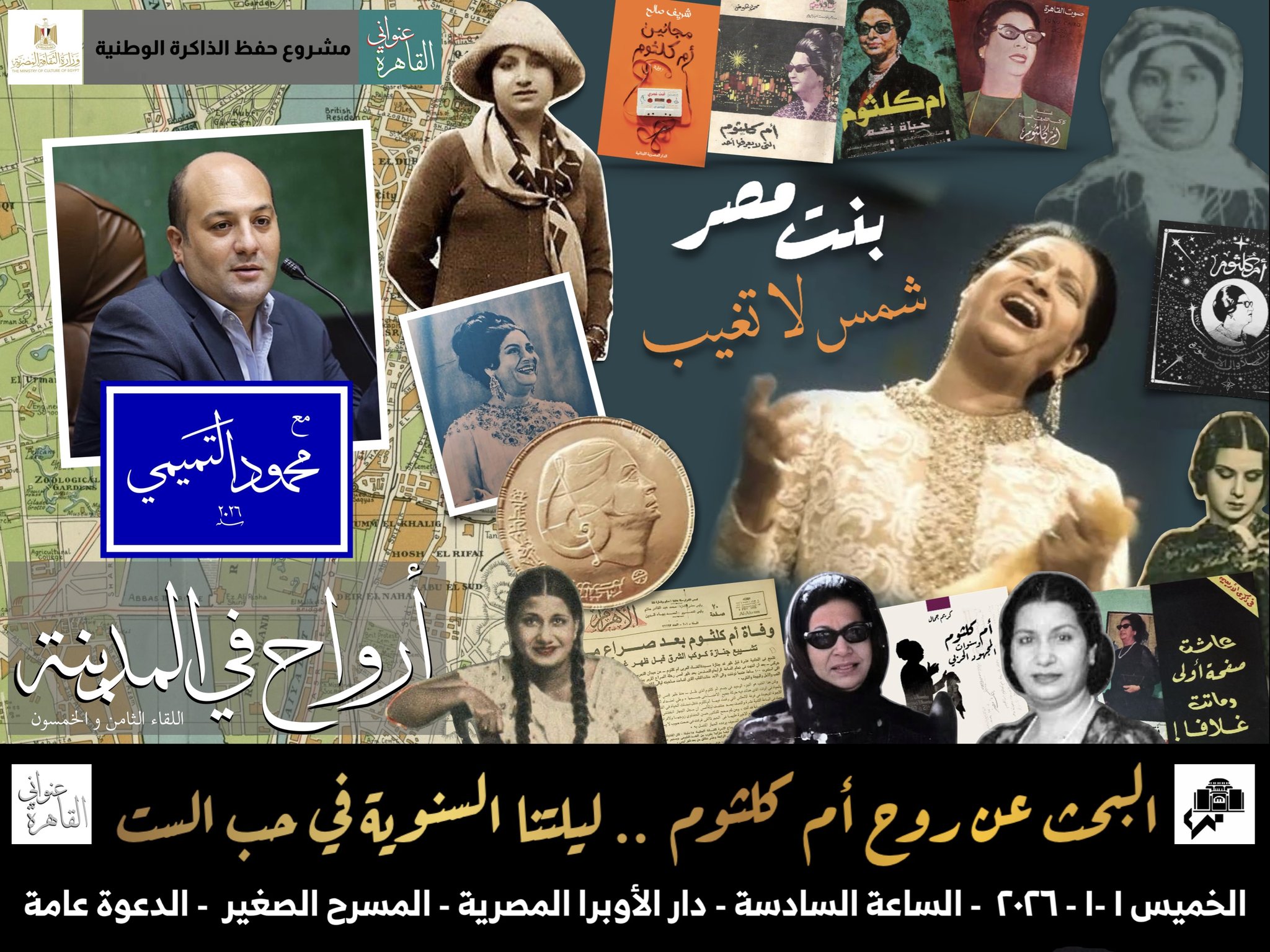 "أرواح في المدينة".. ليلة في حب أم كلثوم بالأوبرا