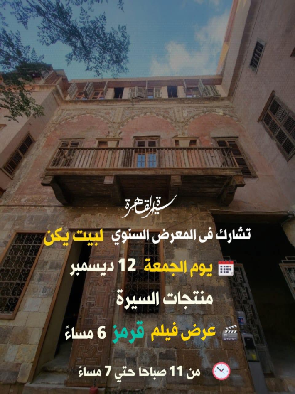 سيرة القاهرة تشارك في المعرض السنوي لبيت يكن بسوق السلاح