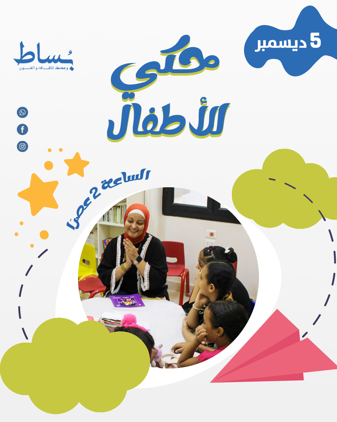 ورشة حكي وكتابة للأطفال في بساط