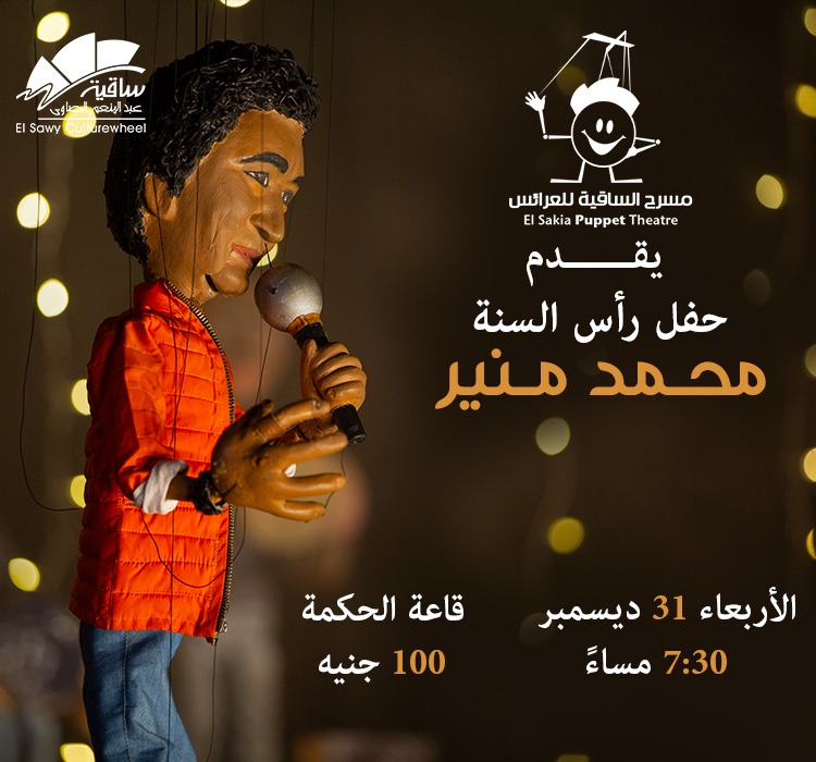 مسرح العرائس يقدم حفل محمد منير في رأس السنة