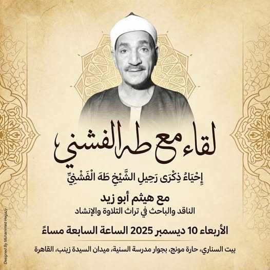 "لقاء مع طه الفشني" في بيت السناري