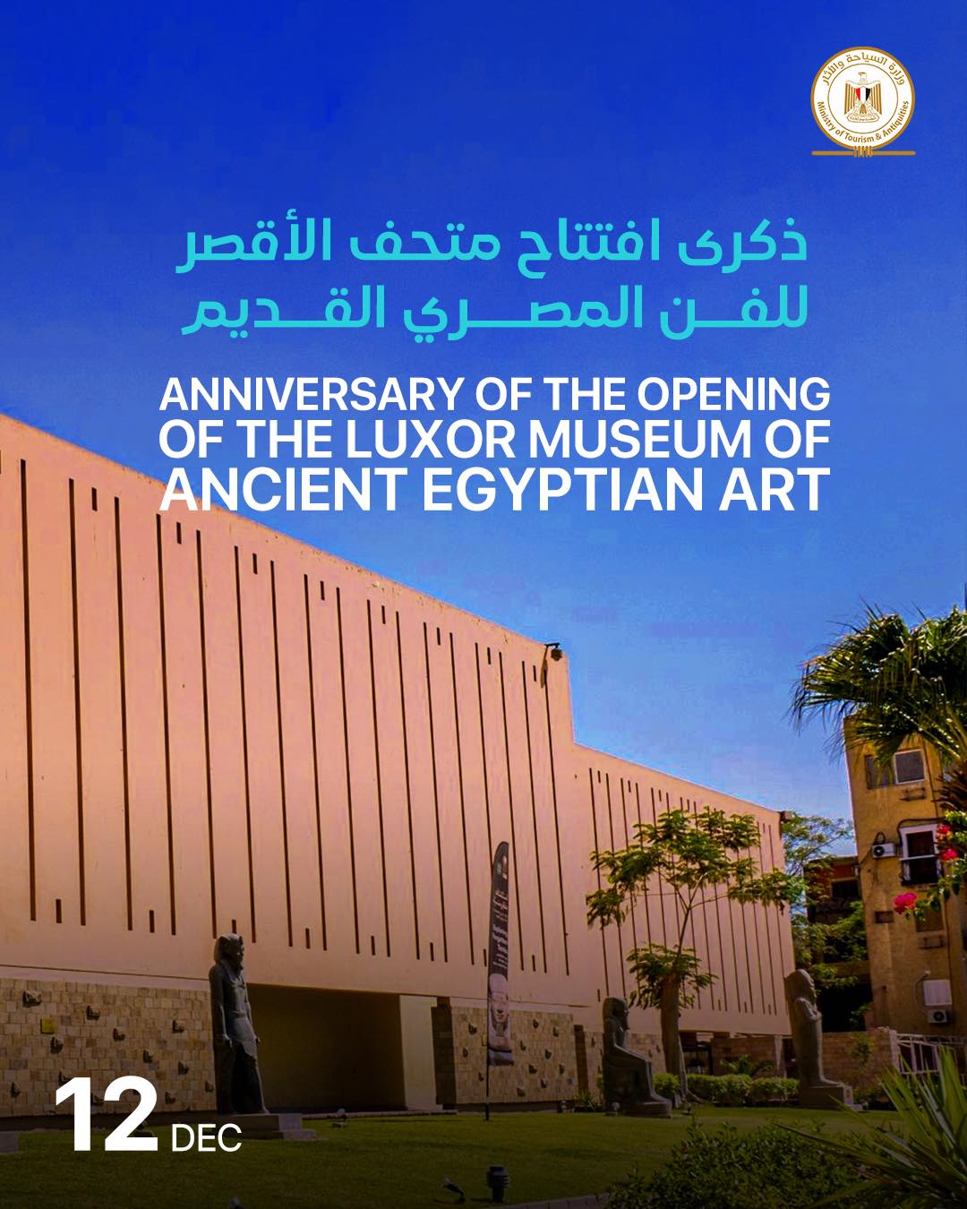 متحف الأقصر يحتفل بمرور 50 عامًا على افتتاحه