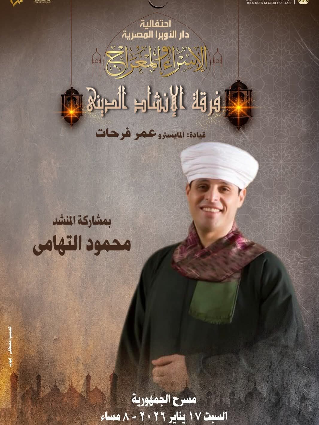 محمود التهامي في احتفالية الإسراء والمعراج بمسرح الجمهورية