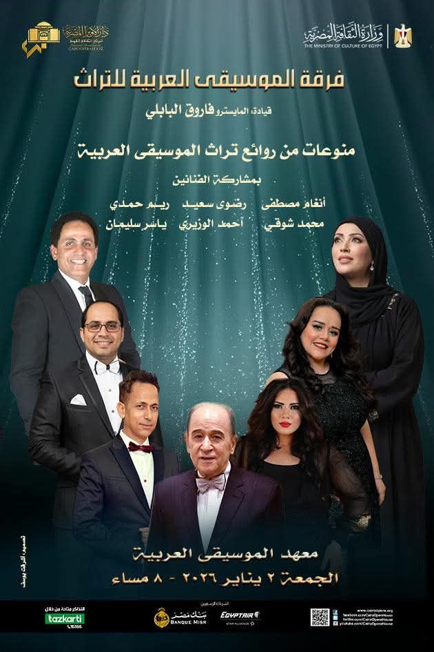 حفل فرقة الموسيقى العربية للتراث