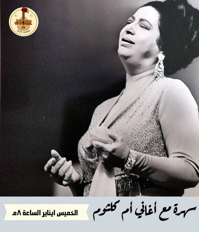 سهرة لأغاني أم كلثوم في نوار