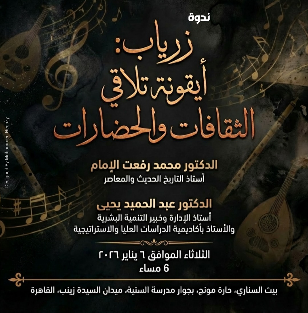 "زرياب.. أيقونة تلاقي الثقافات والحضارات" في بيت السناري