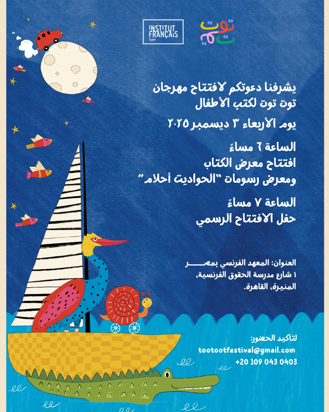 مهرجان "توت توت" أول فعالية مصرية متخصصة في كتب الأطفال