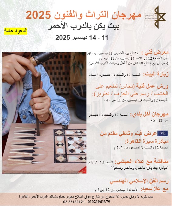 مهرجان التراث والفنون 2025 في بيت يكن