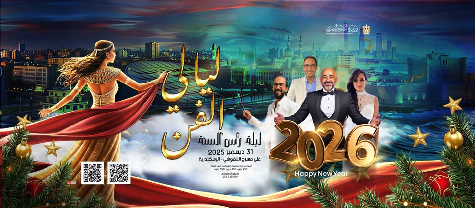 حفل رأس السنة على مسرح الأنفوشي