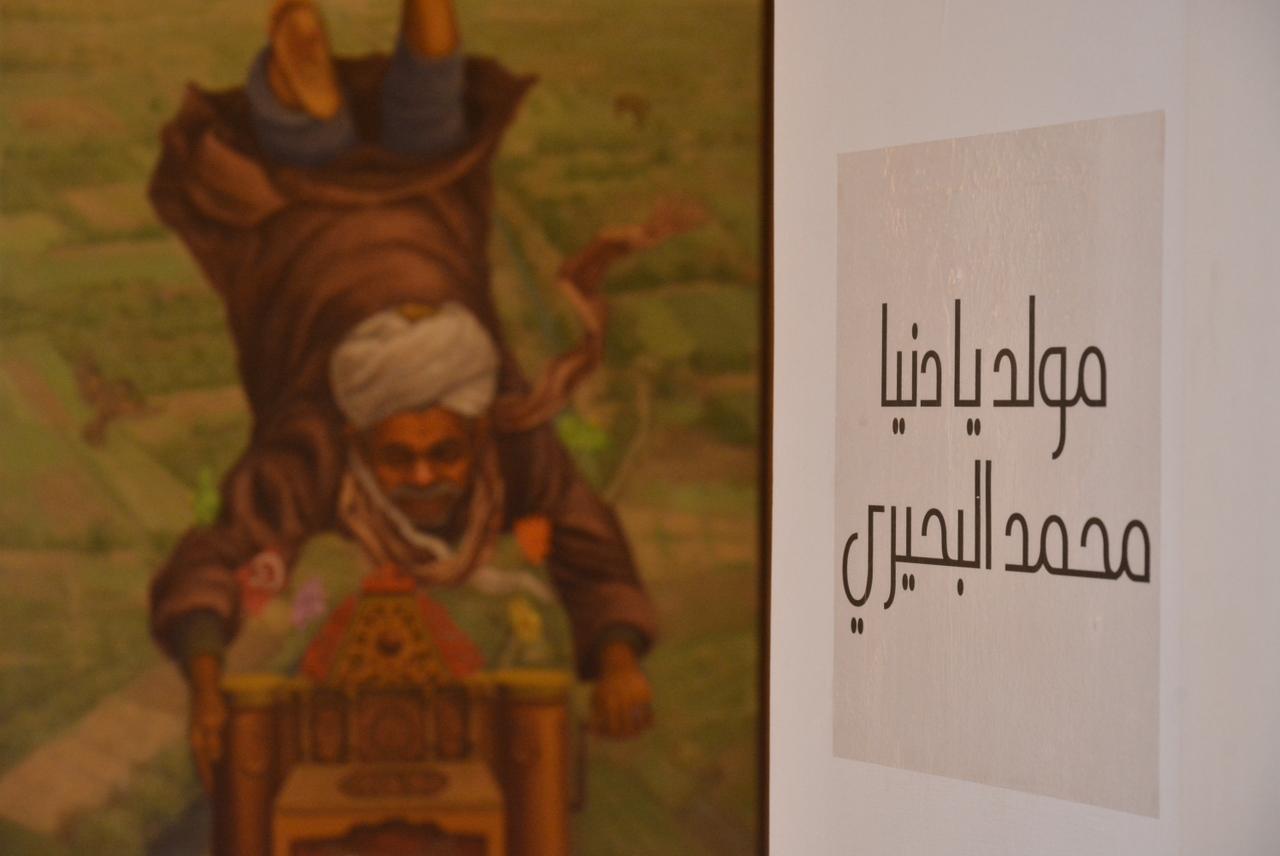 عمل فني للفنان محمد البحيري من معرضه مولد يا دنيا.. مصدر الصور محمد البحيري