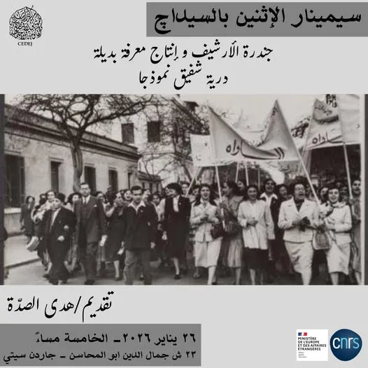 "جندرة الأرشيف وإنتاج معرفة بديلة.. درية شفيق نموذجا" في سيداج