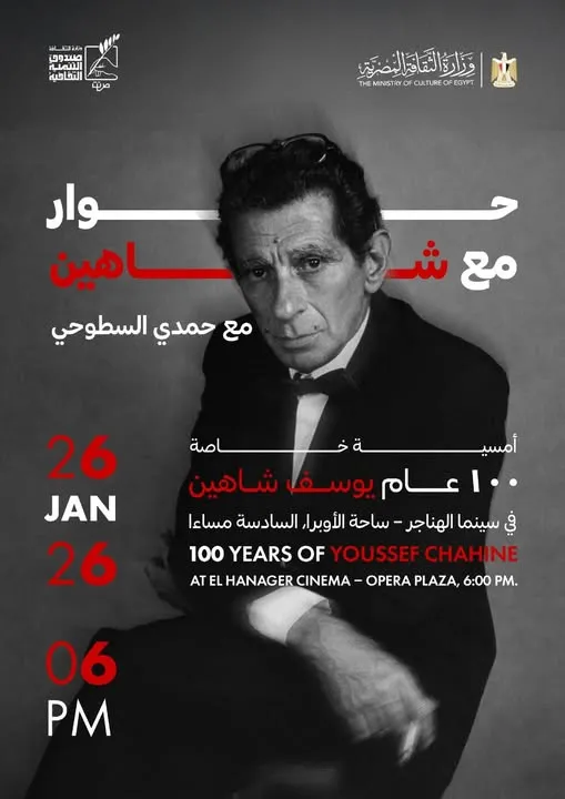 "حوار مع شاهين" في سينما الهناجر