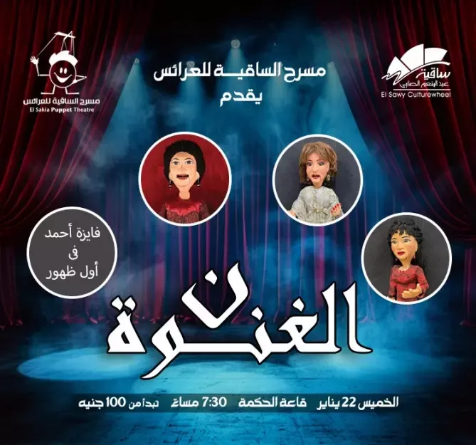 "نون الغنوة".. عرض لمسرح الساقية للعرائس لأيقونات الغناء