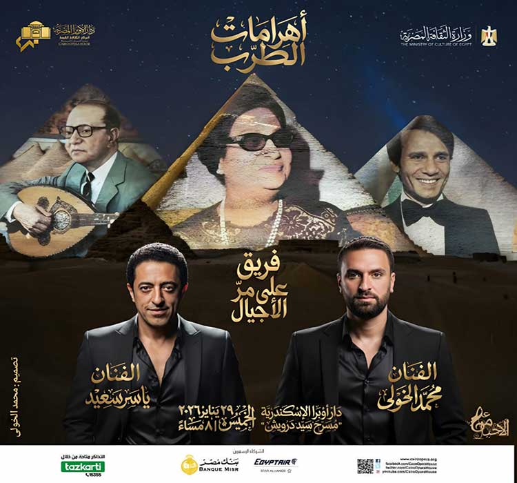 أوبرا الإسكندرية تحتفي بعمالقة الطرب في حفل "أهرامات الطرب"