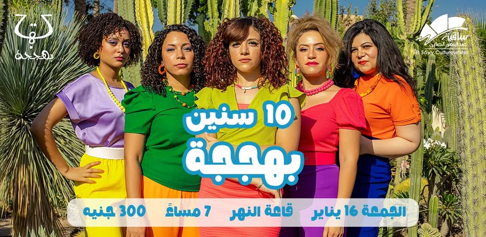 فريق "بهججة" يحتفل بمرور 10 سنوات على تأسيسه في ساقية الصاوي