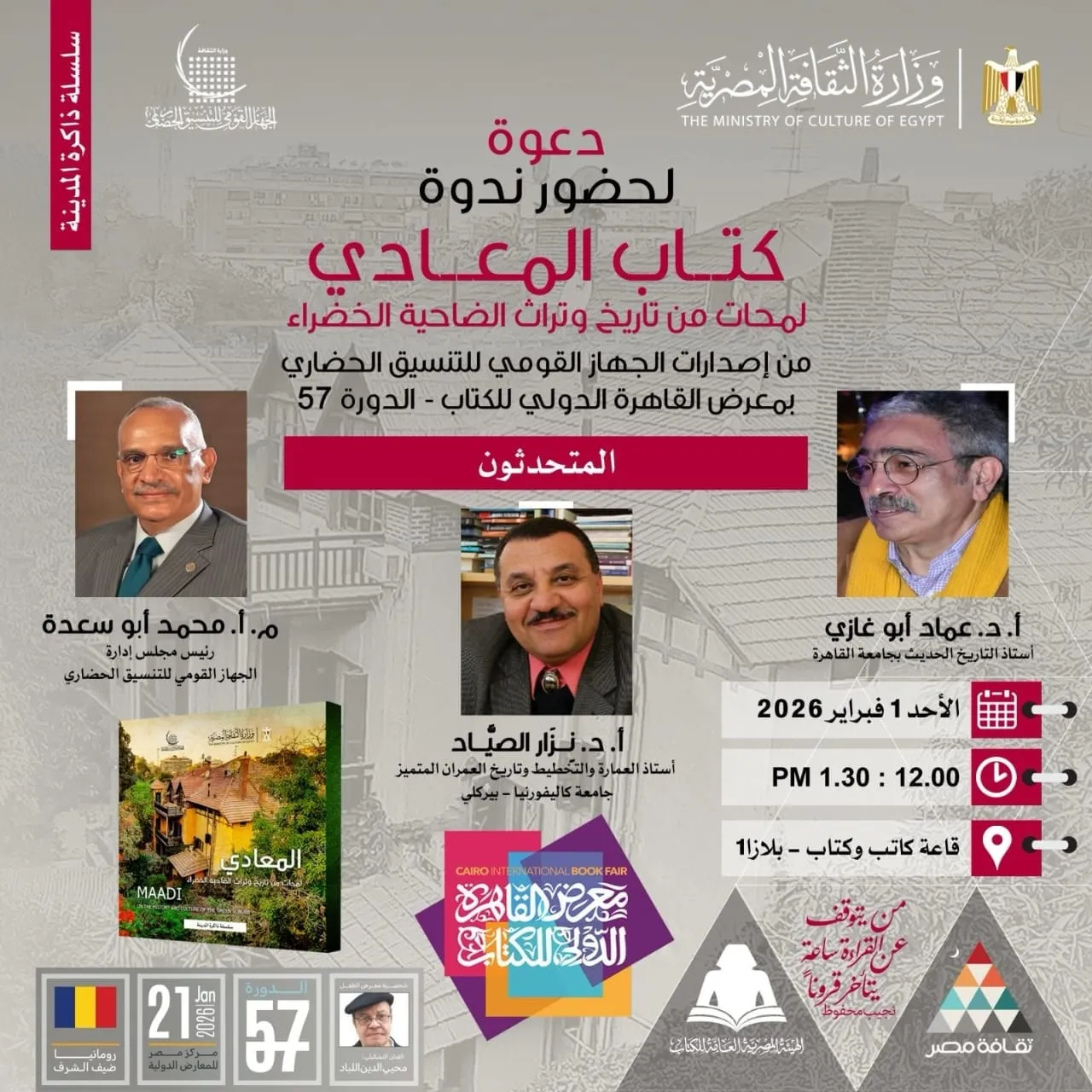 ندوة عن كتاب "المعادي.. لمحات من تاريخ وتراث الضاحية الخضراء" بمعرض القاهرة الكتاب