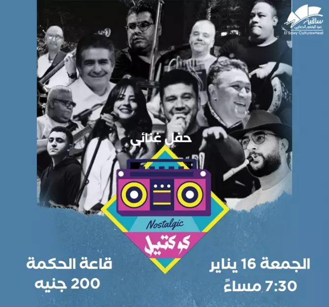 كوكتيل باند يحيي حفلاً موسيقيًا في ساقية الصاوي