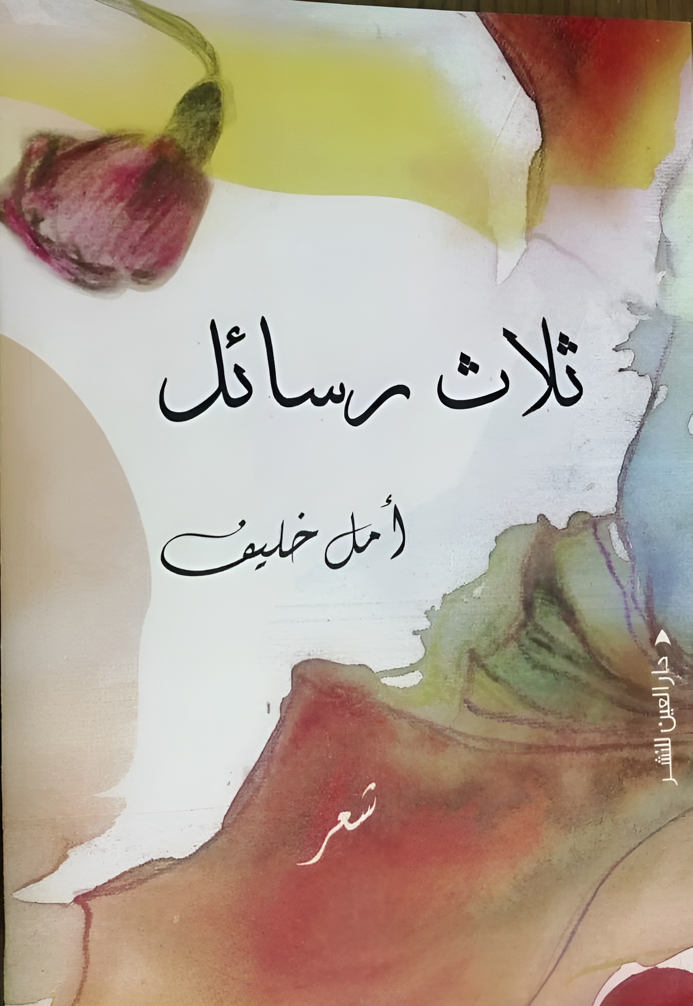 غلاف الديوان