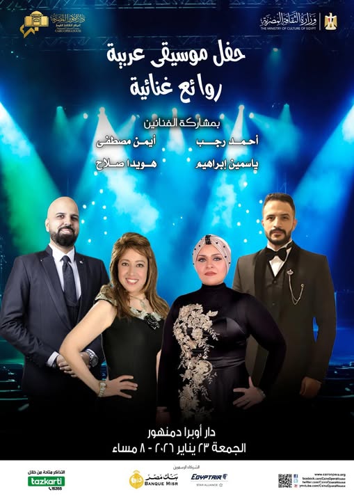 أوبرا دمنهور تحتضن حفل "روائع غنائية" للموسيقى العربية