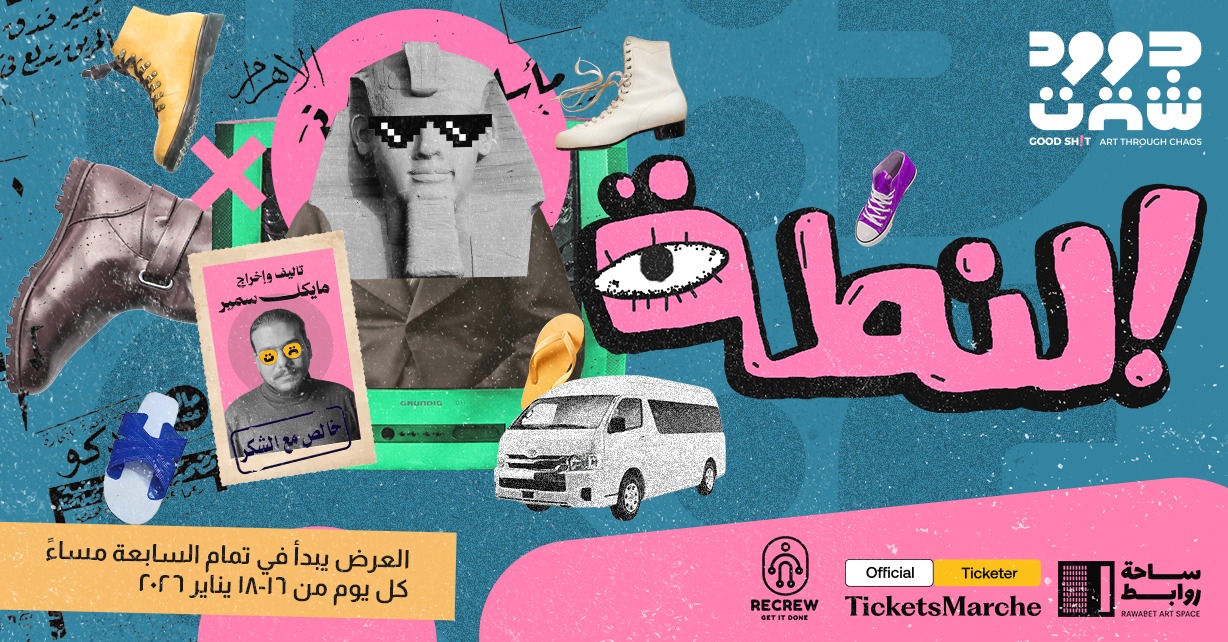 "النطة".. عرض مسرحي عن نهاية العالم في رمسيس