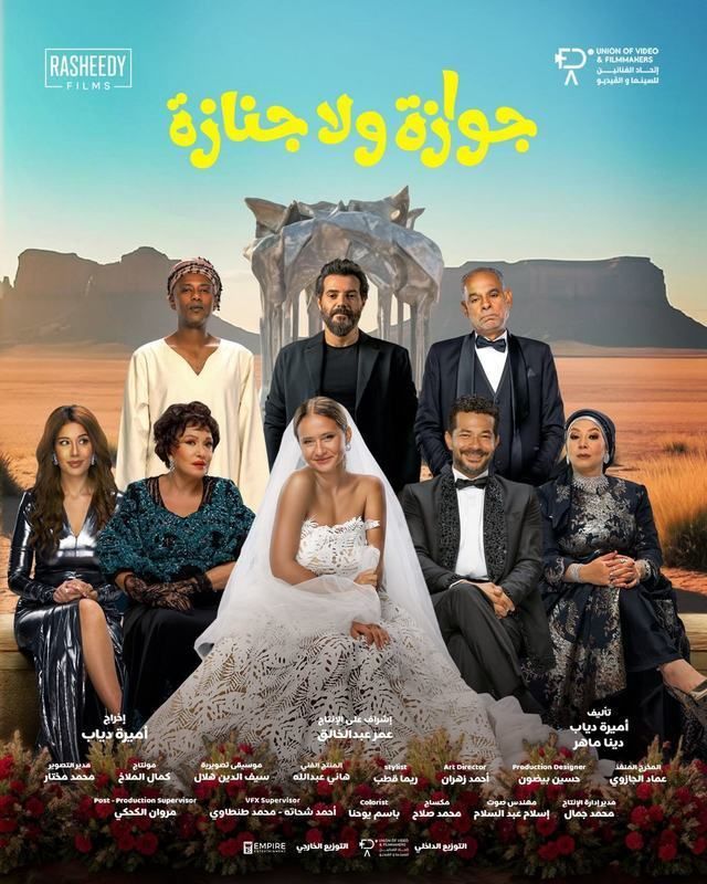 فيلم "جوازة ولا جنازة" في دور العرض - الصورة من موقع السينما دوت كوم