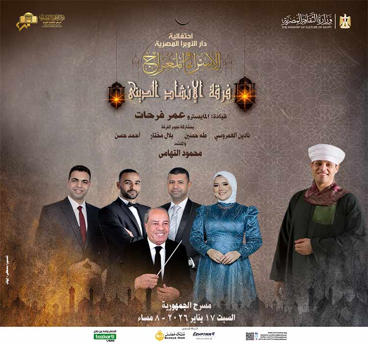 احتفالية "الإسراء والمعراج" على مسرح الجمهورية