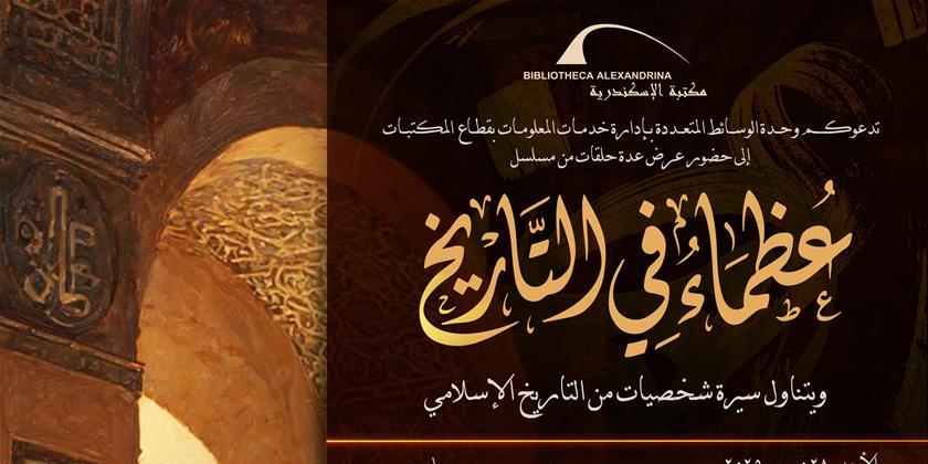 عرض مسلسل "عظماء في التاريخ" بمكتبة الإسكندرية
