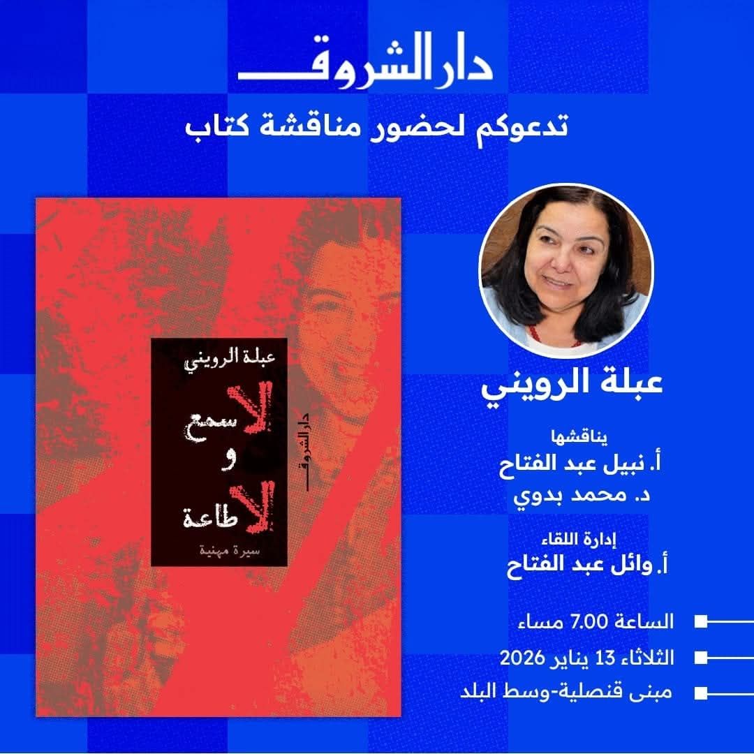 حفل توقيع "لا سمع ولا طاعة" لعبلة الرويني في مبنى قنصلية