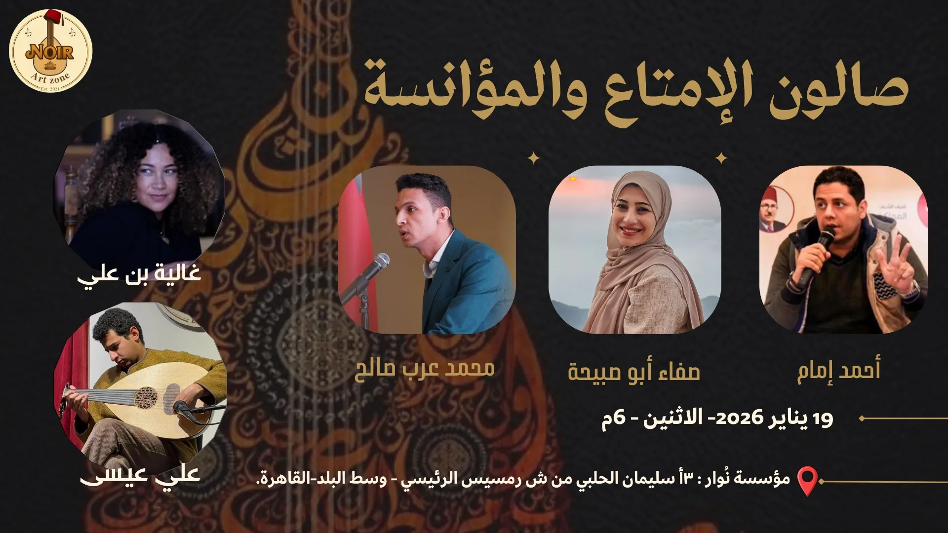 صالون "الإمتاع والمؤانسة" يجمع الشعر والموسيقى في مركز نوار