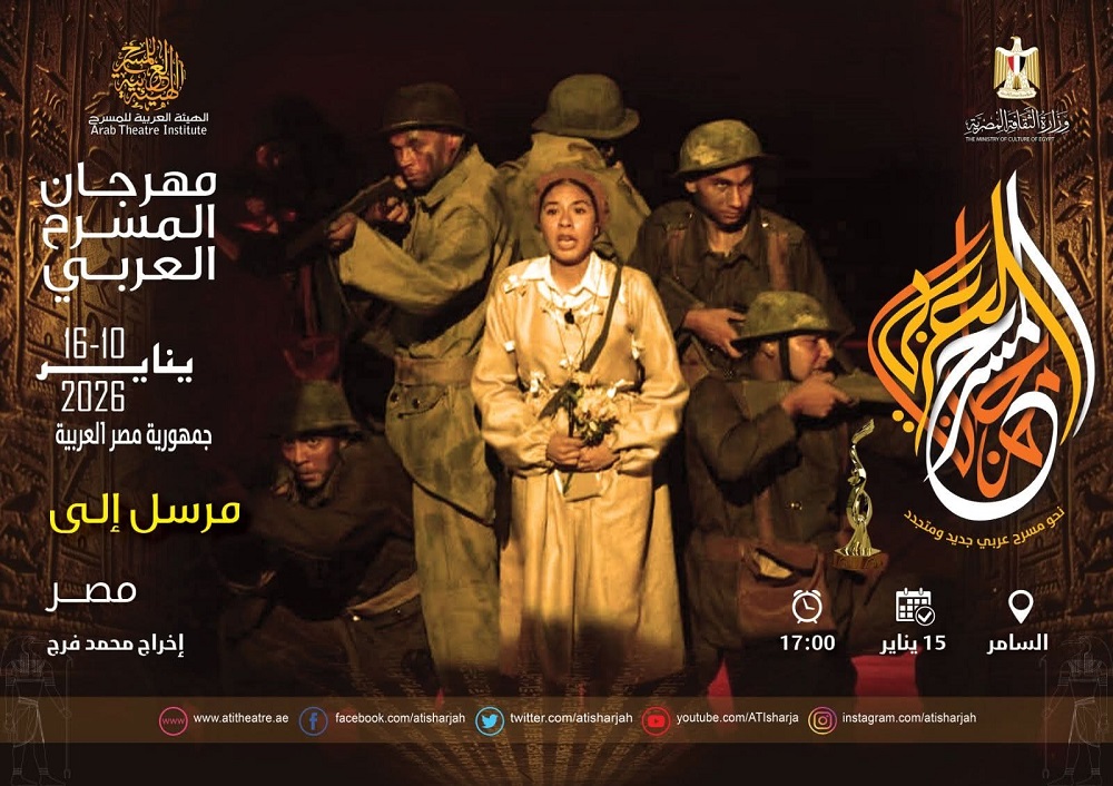 عرض "مرسل إلى" على مسرح السامر ضمن مهرجان المسرح العربي