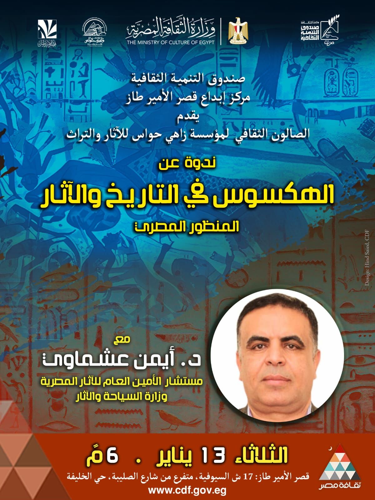 ندوة عن تاريخ الهكسوس بقصر الأمير طاز