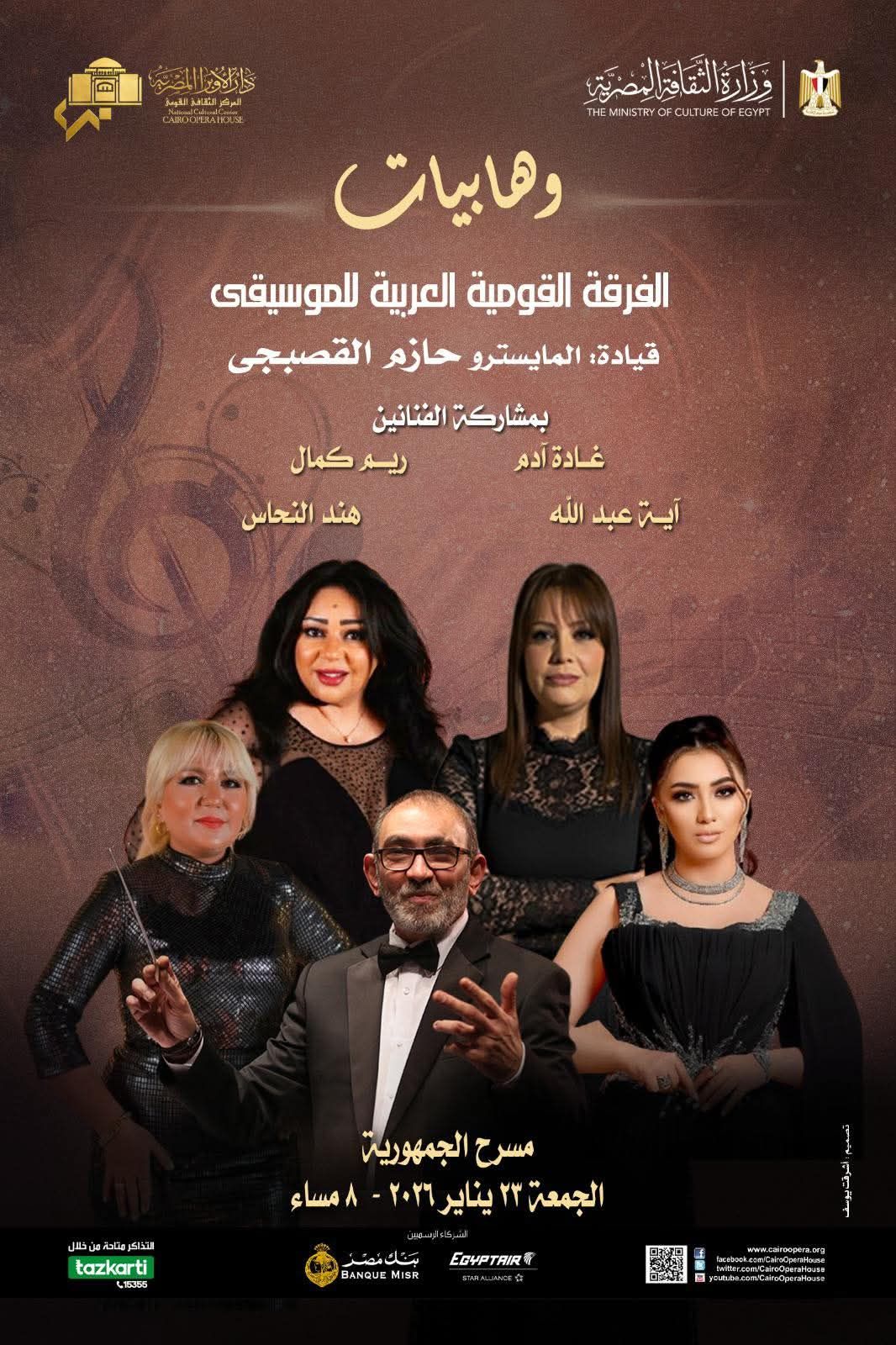 حفل "وهابيات" على مسرح الجمهورية