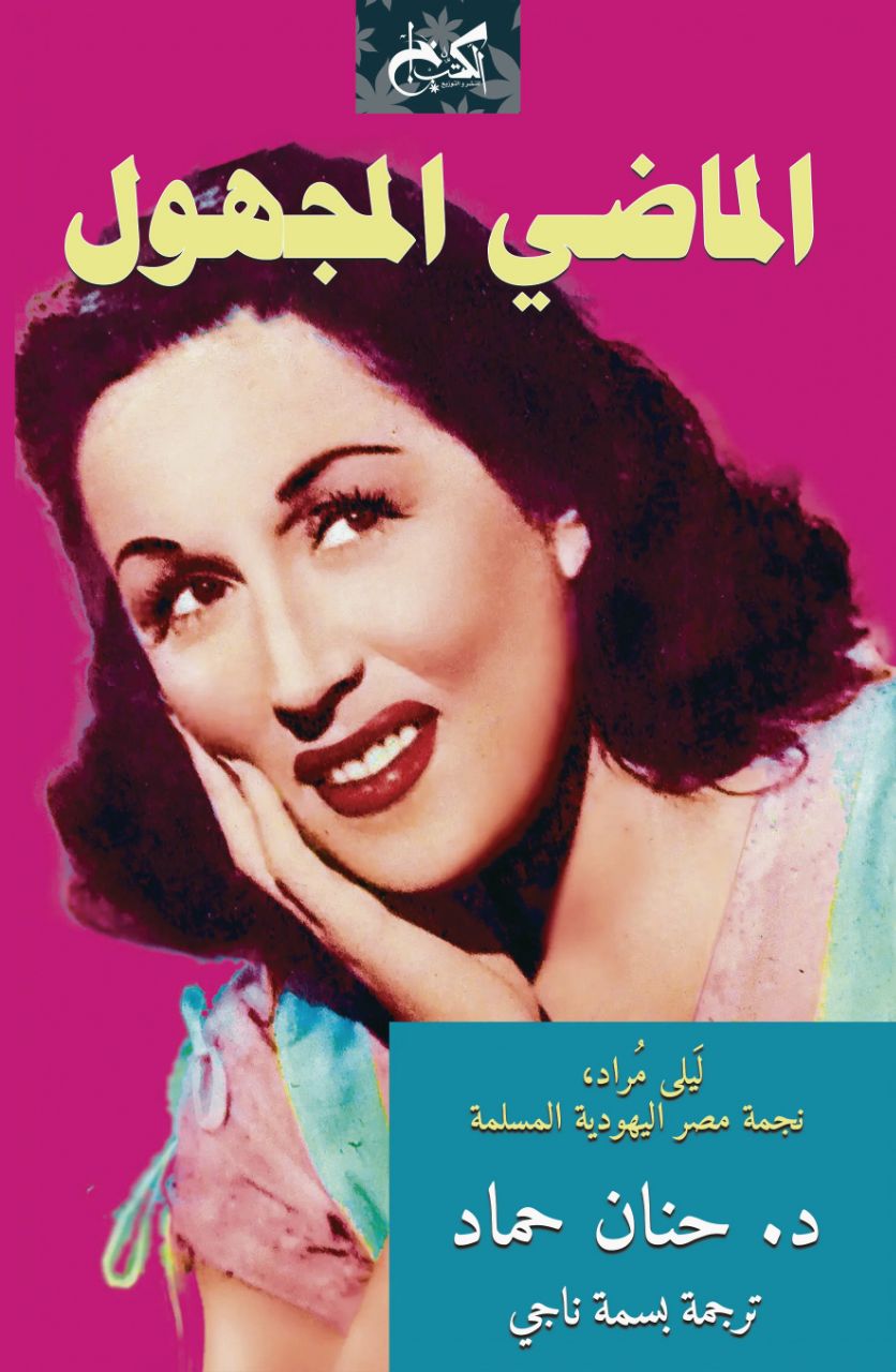 غلاف كتاب «الماضي المجهول: ليلى مراد، نجمة مصر اليهودية المسلمة»