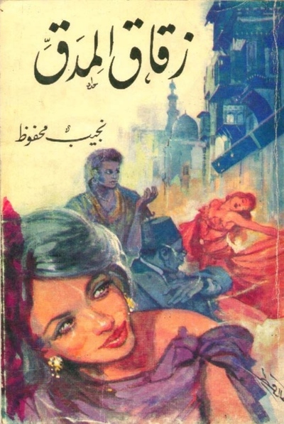 أفيش فيلم زقاق المدق.. ويكيبيديا