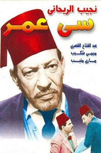 فيلم سي عمر.. الصورة من ويكيبيديا