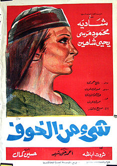 فيلم شيء من الخوف.. الصورة من ويكيبيديا